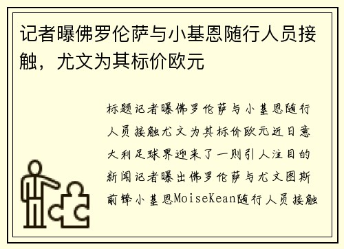 记者曝佛罗伦萨与小基恩随行人员接触，尤文为其标价欧元