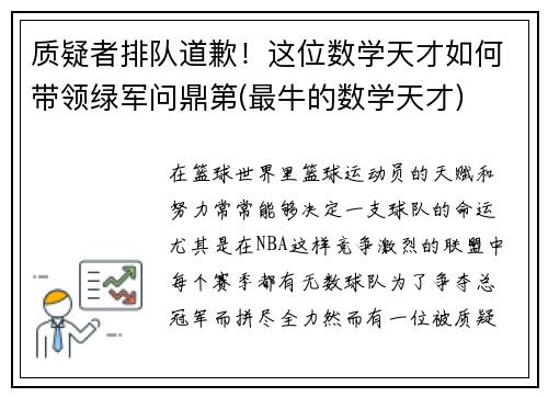 质疑者排队道歉！这位数学天才如何带领绿军问鼎第(最牛的数学天才)