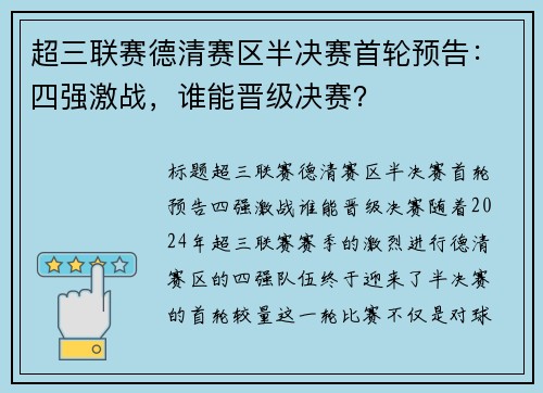 超三联赛德清赛区半决赛首轮预告：四强激战，谁能晋级决赛？