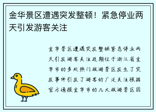 金华景区遭遇突发整顿！紧急停业两天引发游客关注