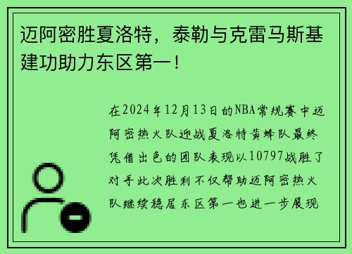 迈阿密胜夏洛特，泰勒与克雷马斯基建功助力东区第一！