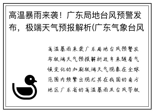 高温暴雨来袭！广东局地台风预警发布，极端天气预报解析(广东气象台风)