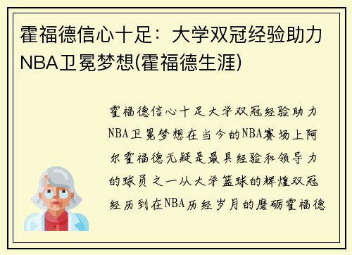 霍福德信心十足：大学双冠经验助力NBA卫冕梦想(霍福德生涯)