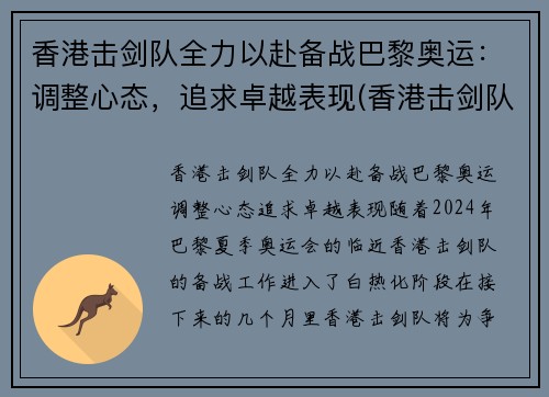 香港击剑队全力以赴备战巴黎奥运：调整心态，追求卓越表现(香港击剑队现任总教练)