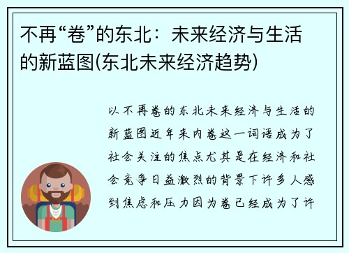不再“卷”的东北：未来经济与生活的新蓝图(东北未来经济趋势)