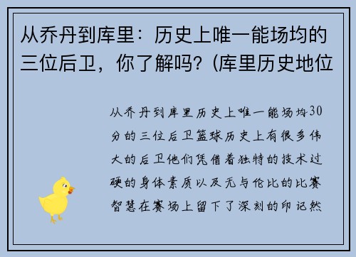 从乔丹到库里：历史上唯一能场均的三位后卫，你了解吗？(库里历史地位超乔丹)