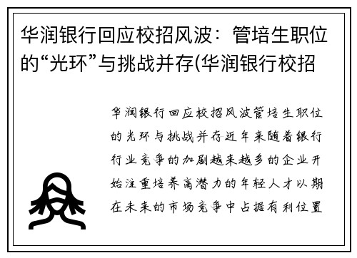华润银行回应校招风波：管培生职位的“光环”与挑战并存(华润银行校招待遇)
