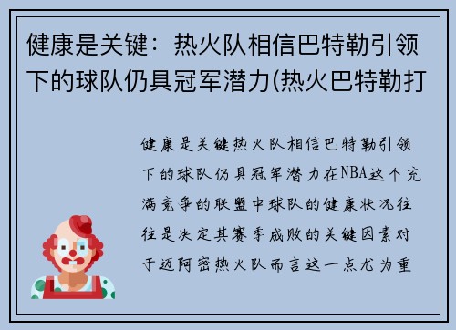 健康是关键：热火队相信巴特勒引领下的球队仍具冠军潜力(热火巴特勒打什么位置)