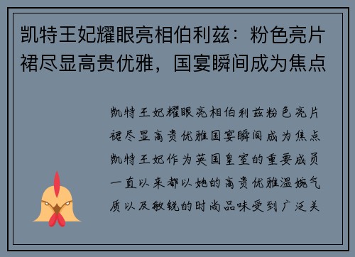 凯特王妃耀眼亮相伯利兹：粉色亮片裙尽显高贵优雅，国宴瞬间成为焦点