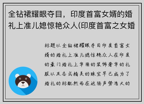 全钻裙耀眼夺目，印度首富女婿的婚礼上准儿媳惊艳众人(印度首富之女婚礼)