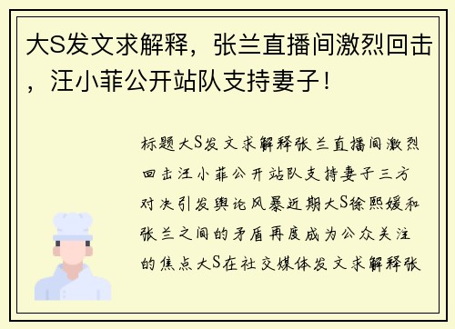 大S发文求解释，张兰直播间激烈回击，汪小菲公开站队支持妻子！