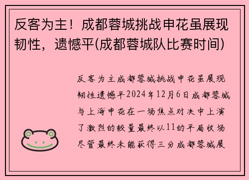 反客为主！成都蓉城挑战申花虽展现韧性，遗憾平(成都蓉城队比赛时间)