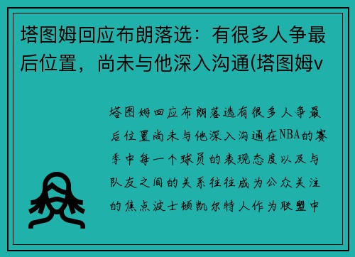 塔图姆回应布朗落选：有很多人争最后位置，尚未与他深入沟通(塔图姆vs布克)