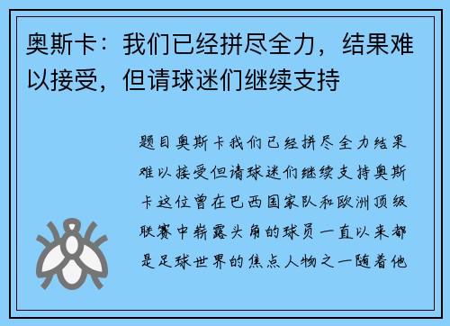 奥斯卡：我们已经拼尽全力，结果难以接受，但请球迷们继续支持