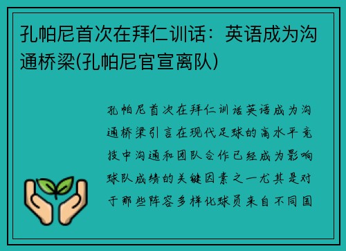 孔帕尼首次在拜仁训话：英语成为沟通桥梁(孔帕尼官宣离队)