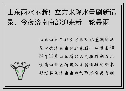山东雨水不断！立方米降水量刷新记录，今夜济南南部迎来新一轮暴雨