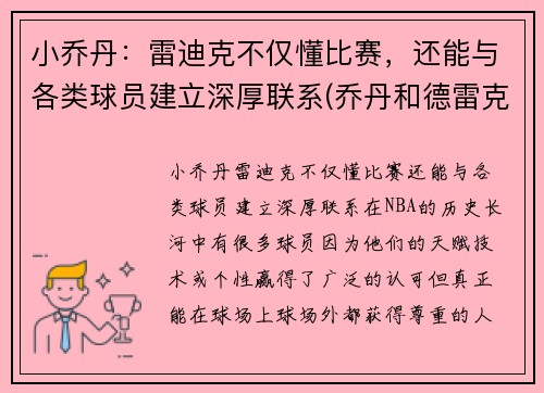 小乔丹：雷迪克不仅懂比赛，还能与各类球员建立深厚联系(乔丹和德雷克斯勒谁跳的高)