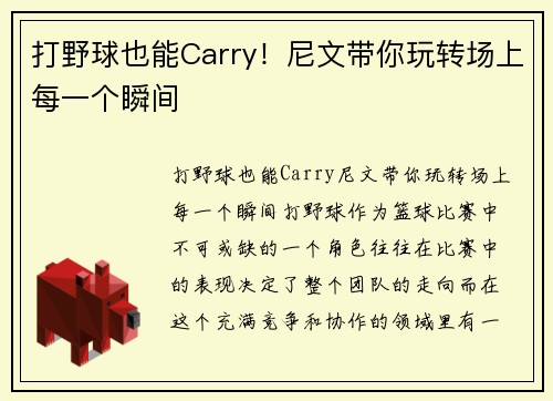 打野球也能Carry！尼文带你玩转场上每一个瞬间