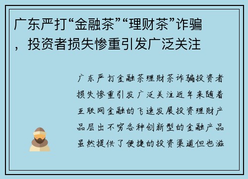 广东严打“金融茶”“理财茶”诈骗，投资者损失惨重引发广泛关注