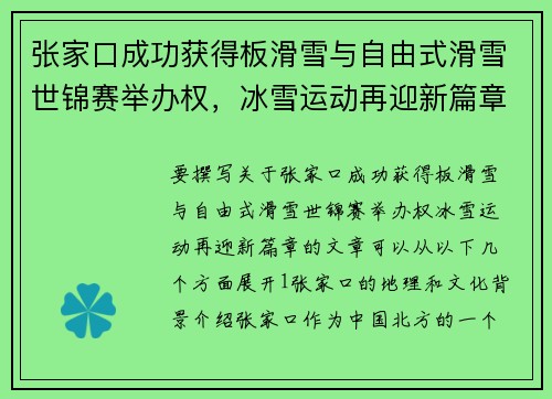 张家口成功获得板滑雪与自由式滑雪世锦赛举办权，冰雪运动再迎新篇章