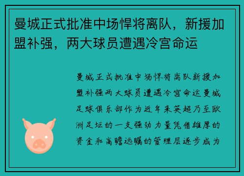 曼城正式批准中场悍将离队，新援加盟补强，两大球员遭遇冷宫命运