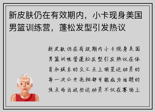 新皮肤仍在有效期内，小卡现身美国男篮训练营，蓬松发型引发热议