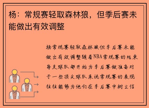 杨：常规赛轻取森林狼，但季后赛未能做出有效调整