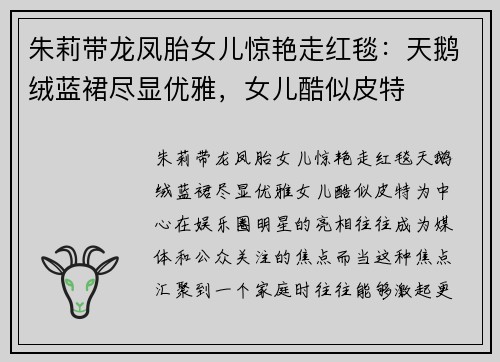朱莉带龙凤胎女儿惊艳走红毯：天鹅绒蓝裙尽显优雅，女儿酷似皮特