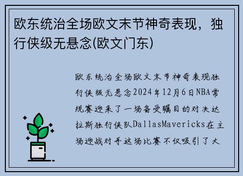 欧东统治全场欧文末节神奇表现，独行侠级无悬念(欧文门东)