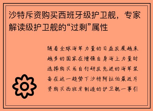 沙特斥资购买西班牙级护卫舰，专家解读级护卫舰的“过剩”属性