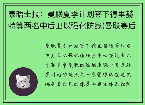 泰晤士报：曼联夏季计划签下德里赫特等两名中后卫以强化防线(曼联赛后)