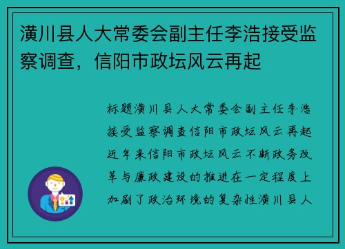 潢川县人大常委会副主任李浩接受监察调查，信阳市政坛风云再起