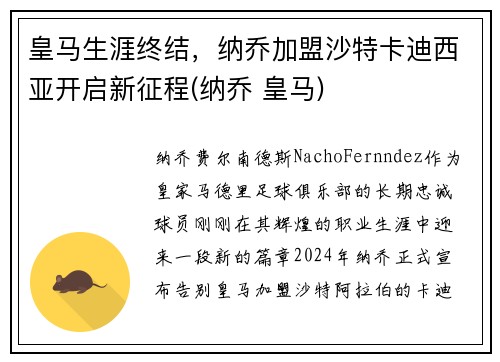皇马生涯终结，纳乔加盟沙特卡迪西亚开启新征程(纳乔 皇马)