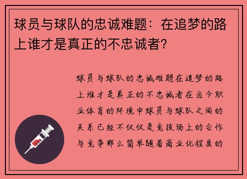 球员与球队的忠诚难题：在追梦的路上谁才是真正的不忠诚者？