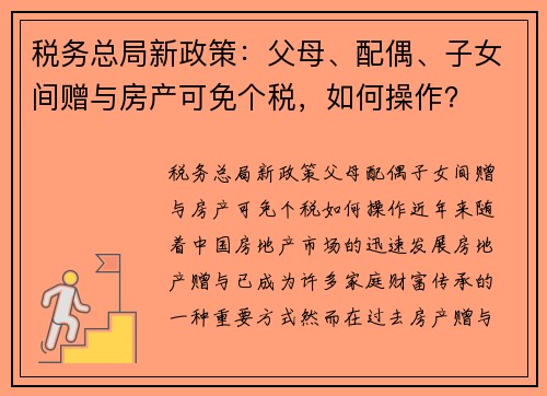 税务总局新政策：父母、配偶、子女间赠与房产可免个税，如何操作？