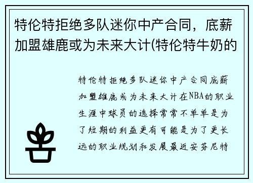 特伦特拒绝多队迷你中产合同，底薪加盟雄鹿或为未来大计(特伦特牛奶的功效和作用)