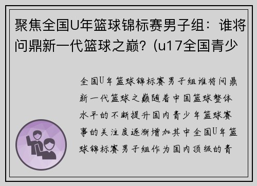 聚焦全国U年篮球锦标赛男子组：谁将问鼎新一代篮球之巅？(u17全国青少年篮球赛冠军)