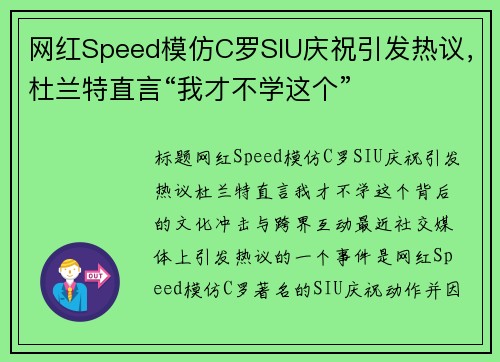 网红Speed模仿C罗SIU庆祝引发热议，杜兰特直言“我才不学这个”