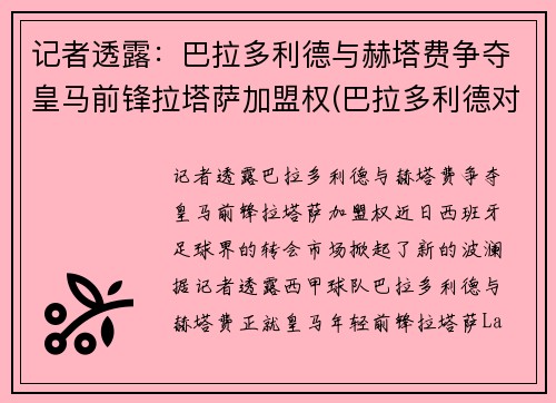 记者透露：巴拉多利德与赫塔费争夺皇马前锋拉塔萨加盟权(巴拉多利德对皇马比分预测)
