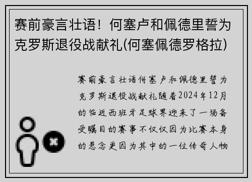 赛前豪言壮语！何塞卢和佩德里誓为克罗斯退役战献礼(何塞佩德罗格拉)