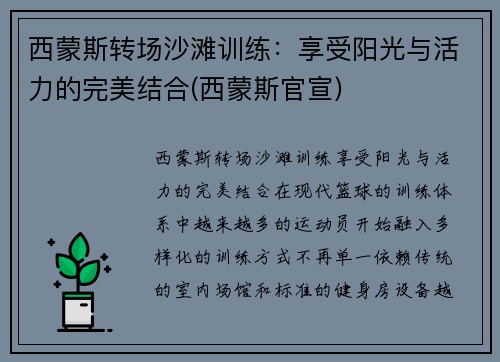 西蒙斯转场沙滩训练：享受阳光与活力的完美结合(西蒙斯官宣)