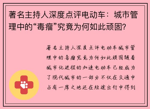 著名主持人深度点评电动车：城市管理中的“毒瘤”究竟为何如此顽固？