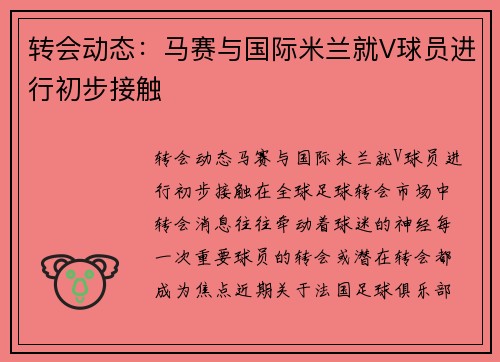 转会动态：马赛与国际米兰就V球员进行初步接触