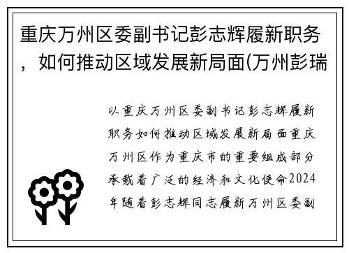 重庆万州区委副书记彭志辉履新职务，如何推动区域发展新局面(万州彭瑞)