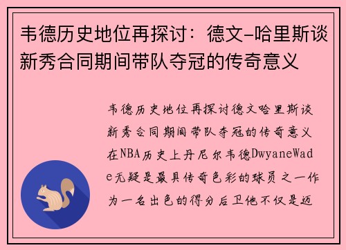 韦德历史地位再探讨：德文-哈里斯谈新秀合同期间带队夺冠的传奇意义