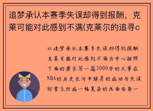 追梦承认本赛季失误却得到报酬，克莱可能对此感到不满(克莱尔的追寻cg)