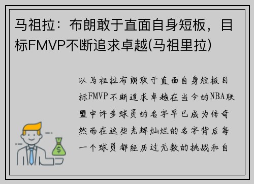 马祖拉：布朗敢于直面自身短板，目标FMVP不断追求卓越(马祖里拉)