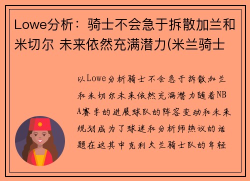 Lowe分析：骑士不会急于拆散加兰和米切尔 未来依然充满潜力(米兰骑士盔甲)