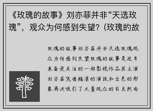 《玫瑰的故事》刘亦菲并非“天选玫瑰”，观众为何感到失望？(玫瑰的故事亦舒经典语录)