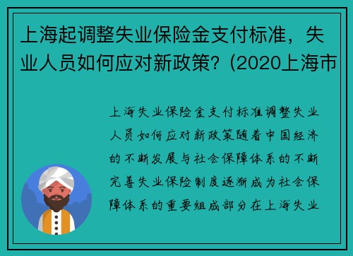 上海起调整失业保险金支付标准，失业人员如何应对新政策？(2020上海市失业保险金领取标准)